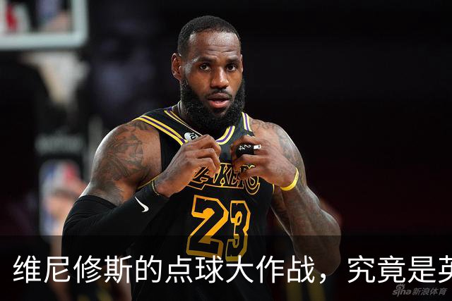 维尼修斯的点球大作战，究竟是英雄还是“点”错了？